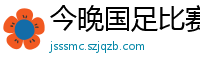 今晚国足比赛直播视频